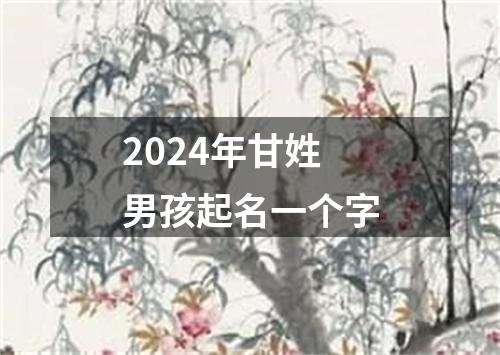 2024年甘姓男孩起名一个字