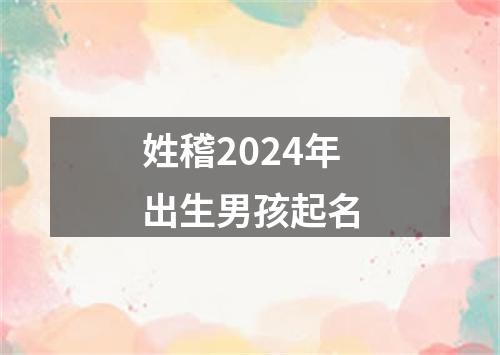 姓稽2024年出生男孩起名