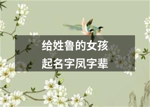 给姓鲁的女孩起名字凤字辈