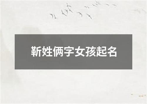 靳姓俩字女孩起名