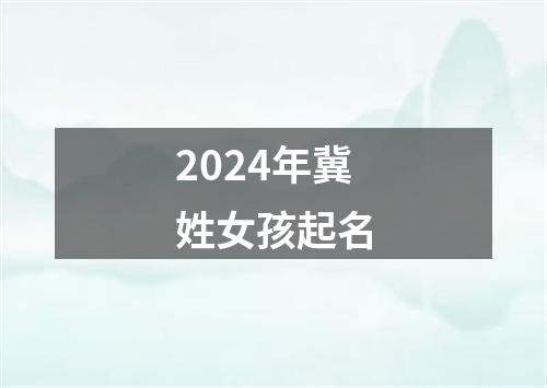 2024年冀姓女孩起名