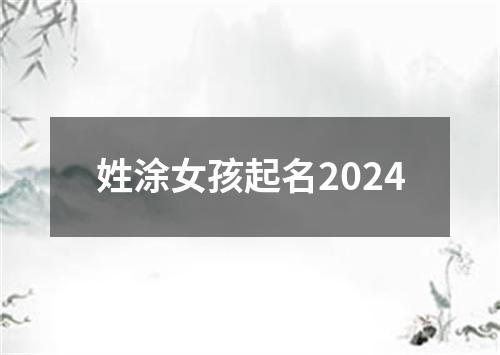 姓涂女孩起名2024