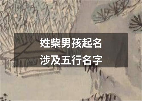 姓柴男孩起名涉及五行名字