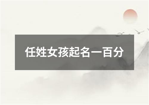 任姓女孩起名一百分