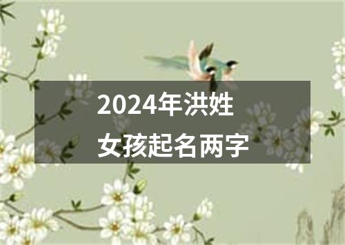 2024年洪姓女孩起名两字