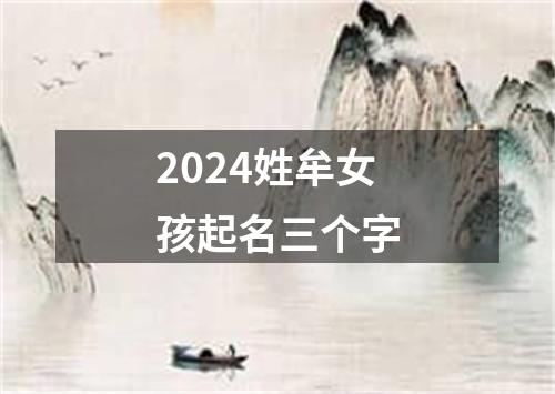 2024姓牟女孩起名三个字