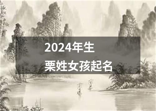 2024年生栗姓女孩起名