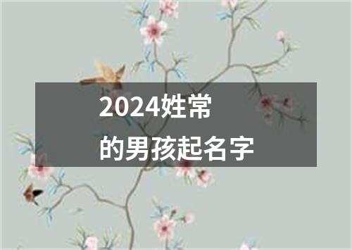 2024姓常的男孩起名字