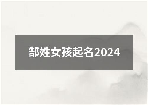 郜姓女孩起名2024