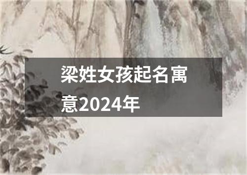 梁姓女孩起名寓意2024年