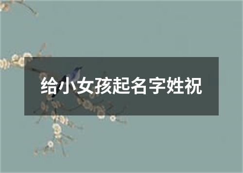 给小女孩起名字姓祝