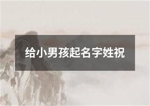 给小男孩起名字姓祝