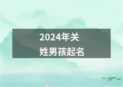 2024年关姓男孩起名