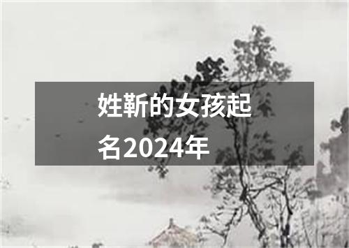 姓靳的女孩起名2024年