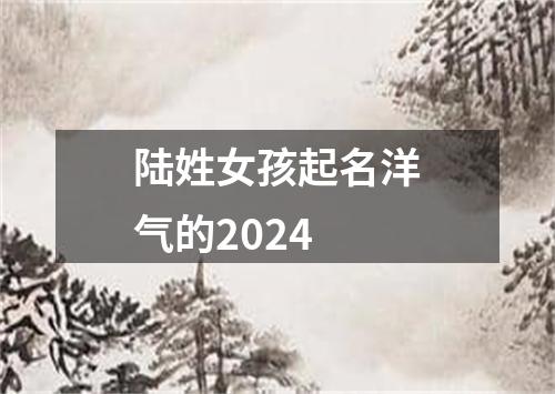 陆姓女孩起名洋气的2024