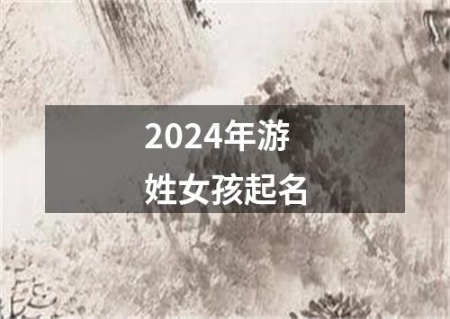 2024年游姓女孩起名