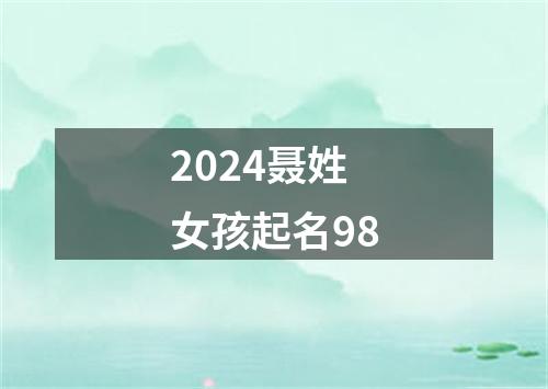 2024聂姓女孩起名98