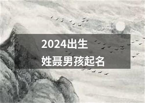 2024出生姓聂男孩起名