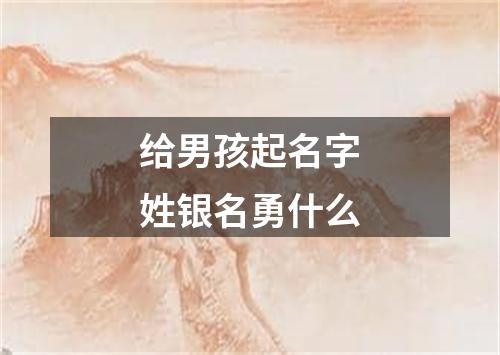 给男孩起名字姓银名勇什么