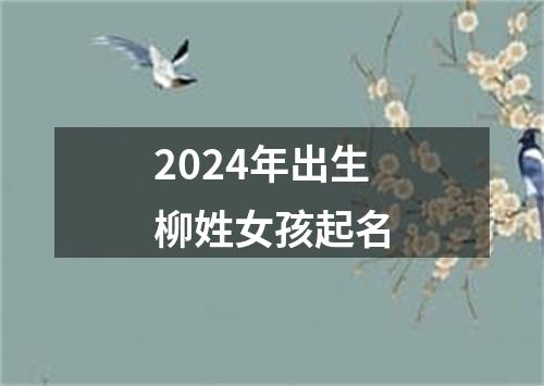 2024年出生柳姓女孩起名