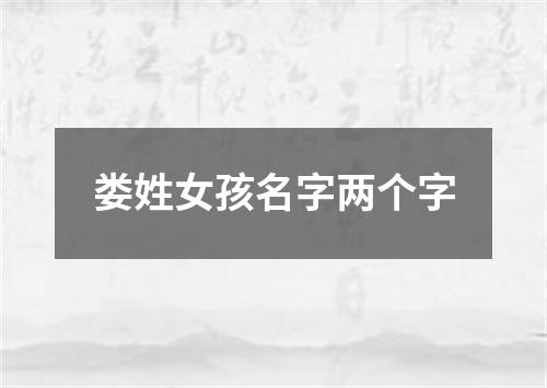 娄姓女孩名字两个字