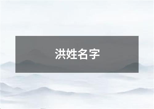 洪姓名字