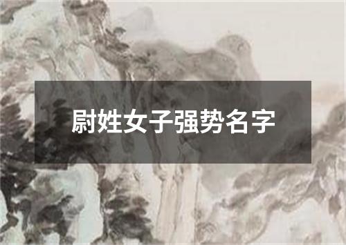 尉姓女子强势名字