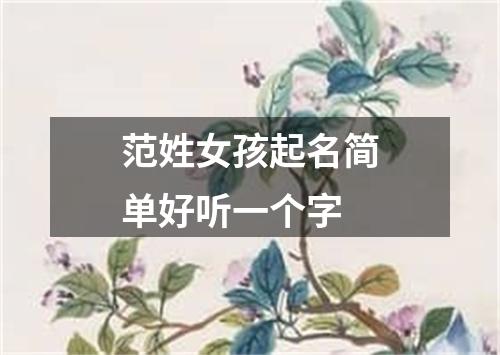 范姓女孩起名简单好听一个字