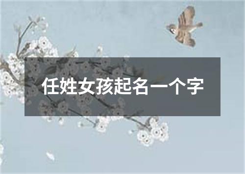 任姓女孩起名一个字