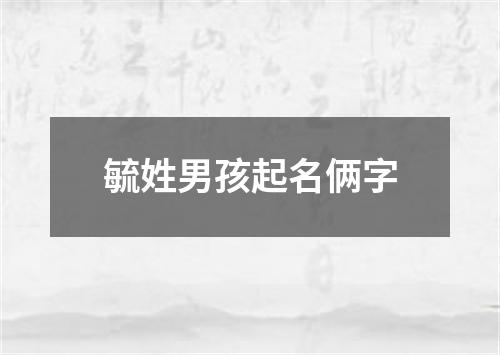 毓姓男孩起名俩字