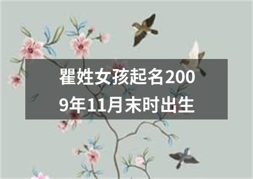 瞿姓女孩起名2009年11月末时出生