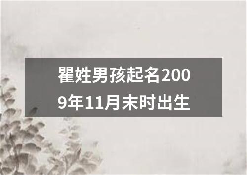 瞿姓男孩起名2009年11月末时出生