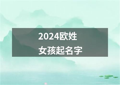 2024欧姓女孩起名字