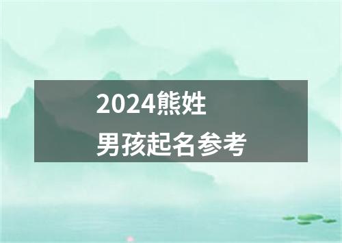 2024熊姓男孩起名参考