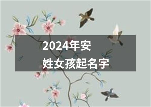 2024年安姓女孩起名字