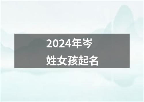 2024年岑姓女孩起名