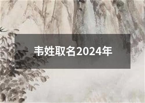 韦姓取名2024年