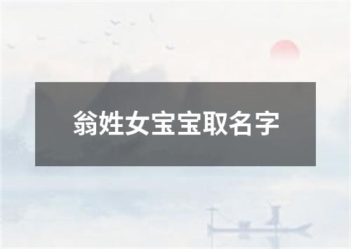 翁姓女宝宝取名字