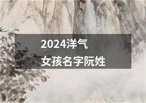 2024洋气女孩名字阮姓