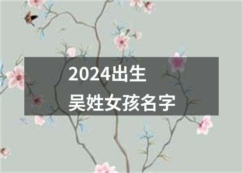 2024出生吴姓女孩名字