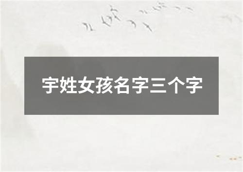 宇姓女孩名字三个字