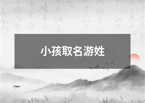 小孩取名游姓