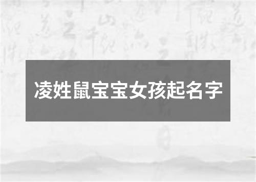 凌姓鼠宝宝女孩起名字