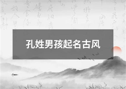 孔姓男孩起名古风