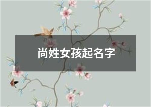 尚姓女孩起名字