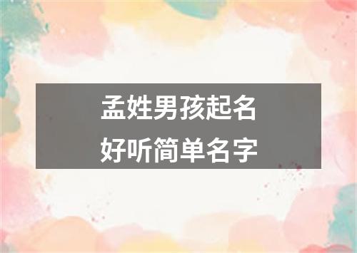 孟姓男孩起名好听简单名字