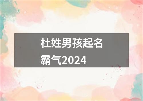 杜姓男孩起名霸气2024