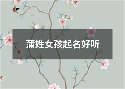 蒲姓女孩起名好听