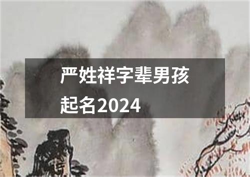 严姓祥字辈男孩起名2024