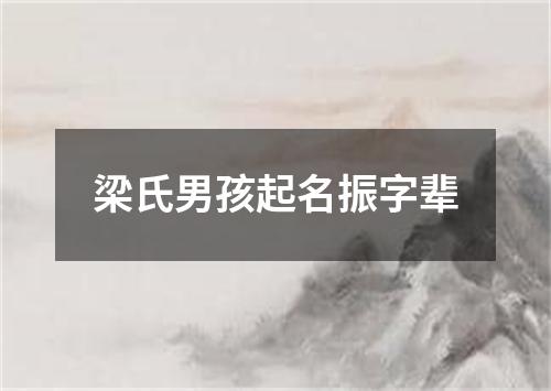 梁氏男孩起名振字辈